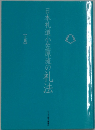 日本礼道小笠原流の礼法　上巻