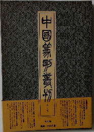 中国篆刻叢刊　第二六巻