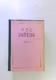 草思社 図書目録