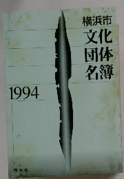 横浜市文化団体名簿　1994
