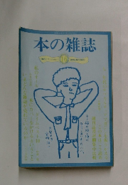本の雑誌　１６