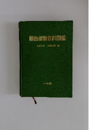 原色植物百科図鑑