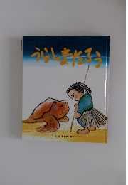 うらしまたろう