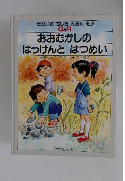 せかいのちしき えほん 13 Q&A おおむかしの はっけんとはつめい