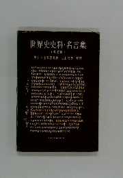 世界史史料名言集