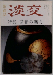 淡交 特集茶箱の魅力　3月号