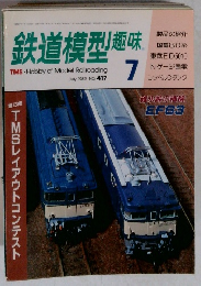 鉄道模型趣味 1982年7月号　No.417