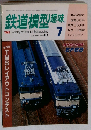 鉄道模型趣味 1982年7月号　No.417