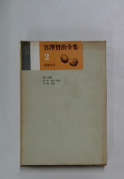 宮澤賢治全集2