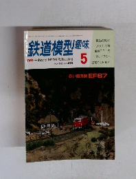 鉄道模型趣味　1982年5月号　No.415