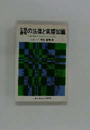 土地建物の法律と実際知識　不動産取引を成功させるために
