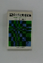 土地建物の法律と実際知識　不動産取引を成功させるために