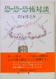 恐恐・恐怖対談