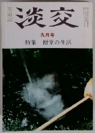 淡交　9月号　特集 僧堂の生活