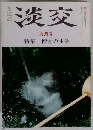 淡交　9月号　特集 僧堂の生活