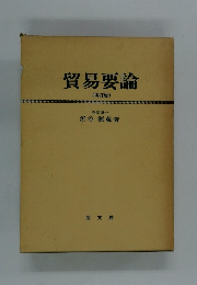 貿易要論 (四訂版)　