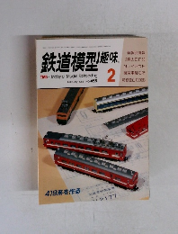 鉄道模型趣味　1985年2月号　No.455