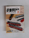 鉄道模型趣味　1985年2月号　No.455
