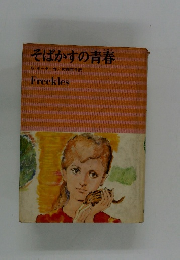 そばかすの青春