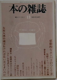 本の雑誌　13