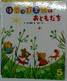 はらっぱそんのおともだち