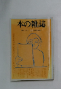 本の雑誌　14