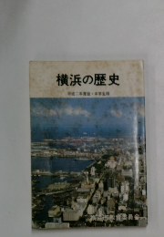 横浜の歴史　平成二年度版・中学生用