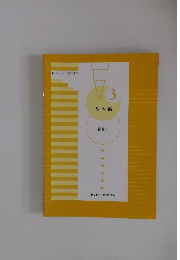 現代ボールペン習字講座3　基本編