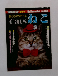 我が心の友たちよ　catsねこ　現代ねこ仲見世通り