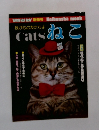 我が心の友たちよ　catsねこ　現代ねこ仲見世通り