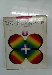 すくすく家庭教室　6
