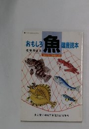 おもしろ魚健康読本