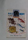 おもしろ魚健康読本