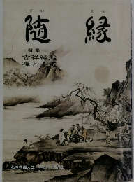 随縁　　平成9年春号