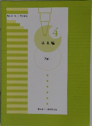 現代ボールペン習字講座4 基本編 行書1