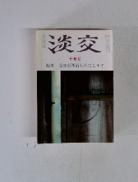 淡交 十月号 特集 長次郎四百年忌によせて