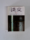 淡交 十月号 特集 長次郎四百年忌によせて