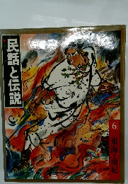 民話と伝説　6　東海・南紀