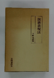 国語表現法 平野宣紀編
