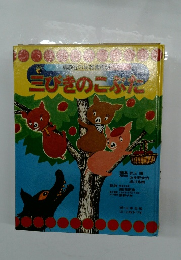 三びきのこぶた