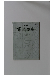 改訂新版　書道芸術　3　