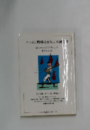 ニッポン野球は永久に不滅です