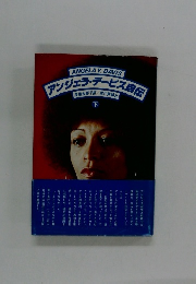アンジェラ・デービス自伝　下