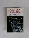 淡交　8月号 特集 現代数寄屋転生