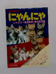 にゃんにゃ　ニャミリー全員集合・傑作写真館