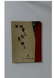 女性書道教養講座1