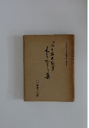 平安朝かな名蹟選集27巻