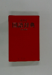国語辞典