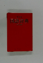 国語辞典