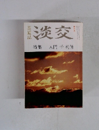 淡交　特集入門 千利休